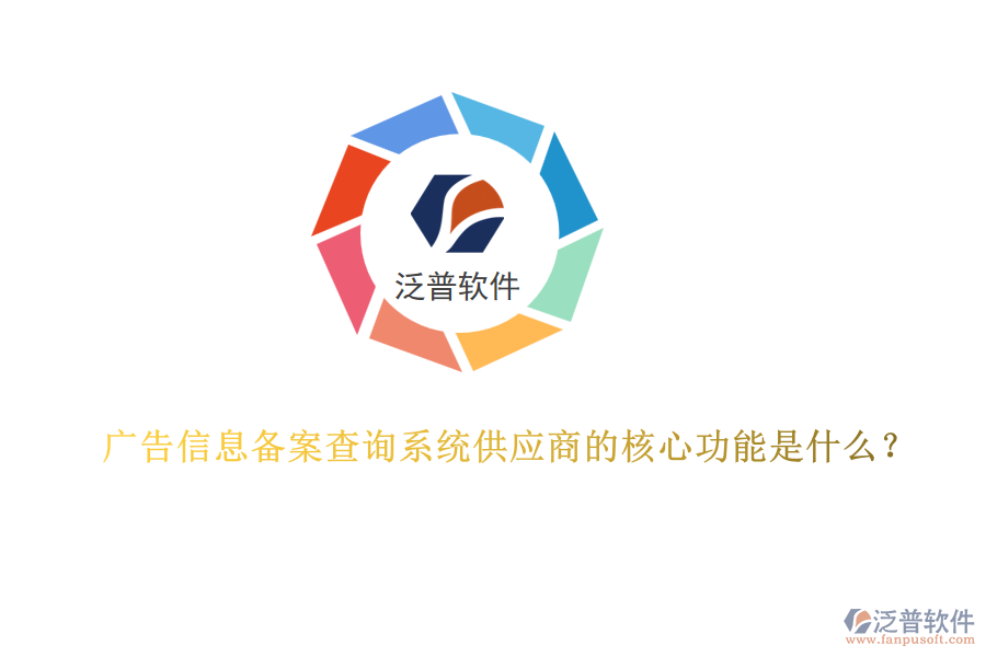 廣告信息備案查詢系統(tǒng)供應(yīng)商的核心功能是什么？
