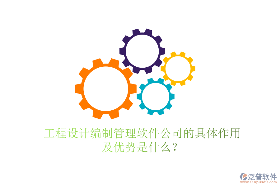 工程設(shè)計編制管理軟件公司的具體作用及優(yōu)勢是什么？