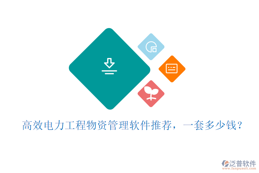 高效電力工程物資管理軟件推薦，一套多少錢？