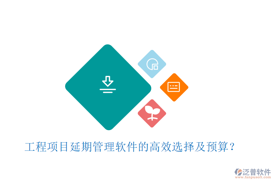 工程項(xiàng)目延期管理軟件的高效選擇及預(yù)算？
