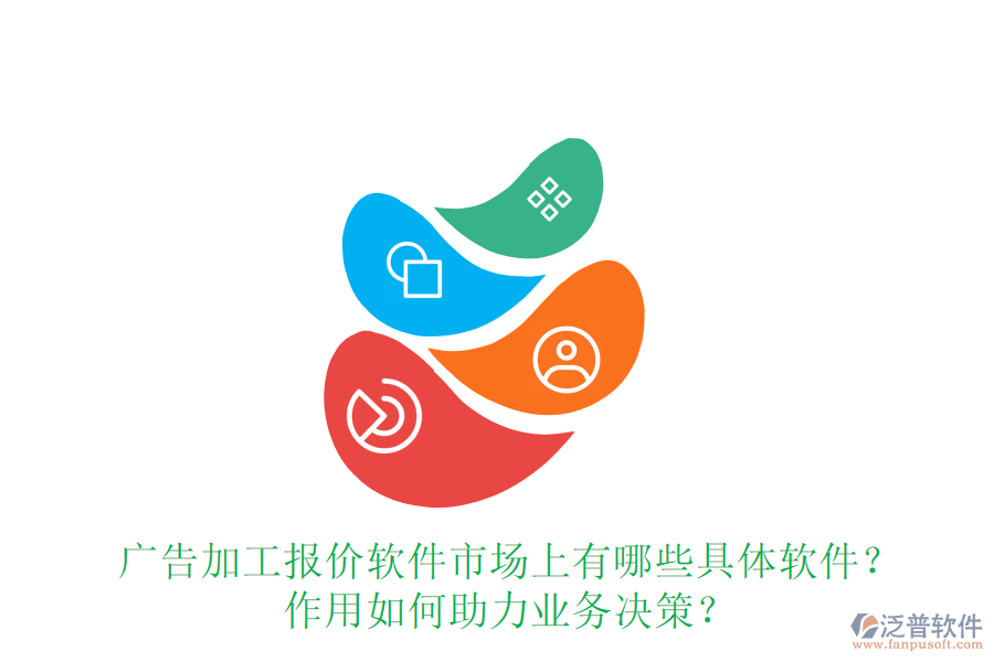 廣告加工報價軟件市場上有哪些具體軟件？作用如何助力業(yè)務(wù)決策？