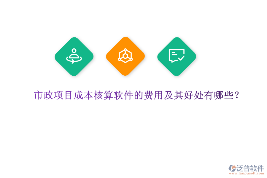 市政項目成本核算軟件的費用及其好處有哪些？
