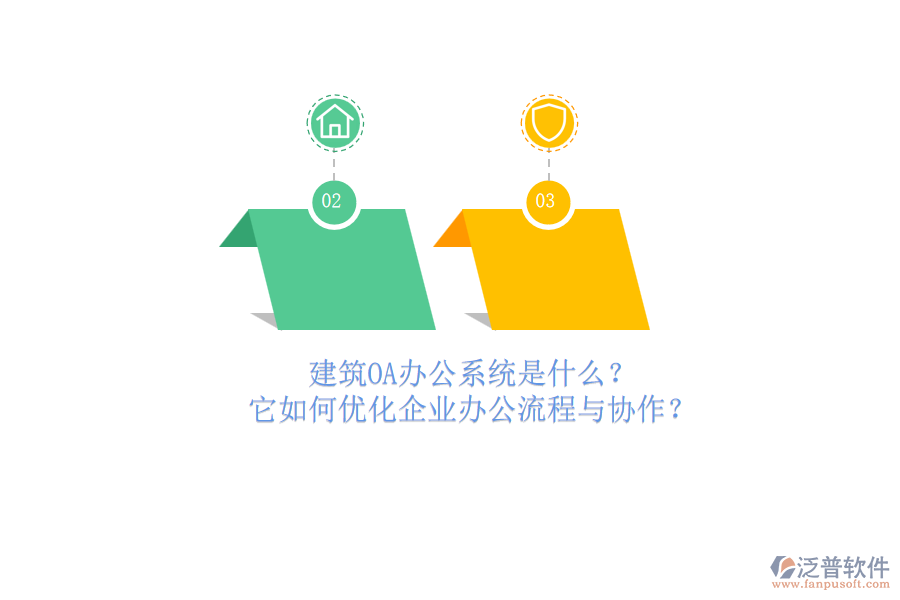 建筑OA辦公系統(tǒng)是什么？它如何優(yōu)化企業(yè)辦公流程與協(xié)作？