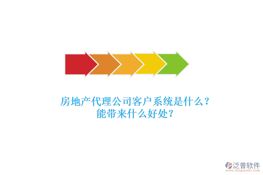 房地產(chǎn)代理公司客戶(hù)系統(tǒng)是什么？能帶來(lái)什么好處？