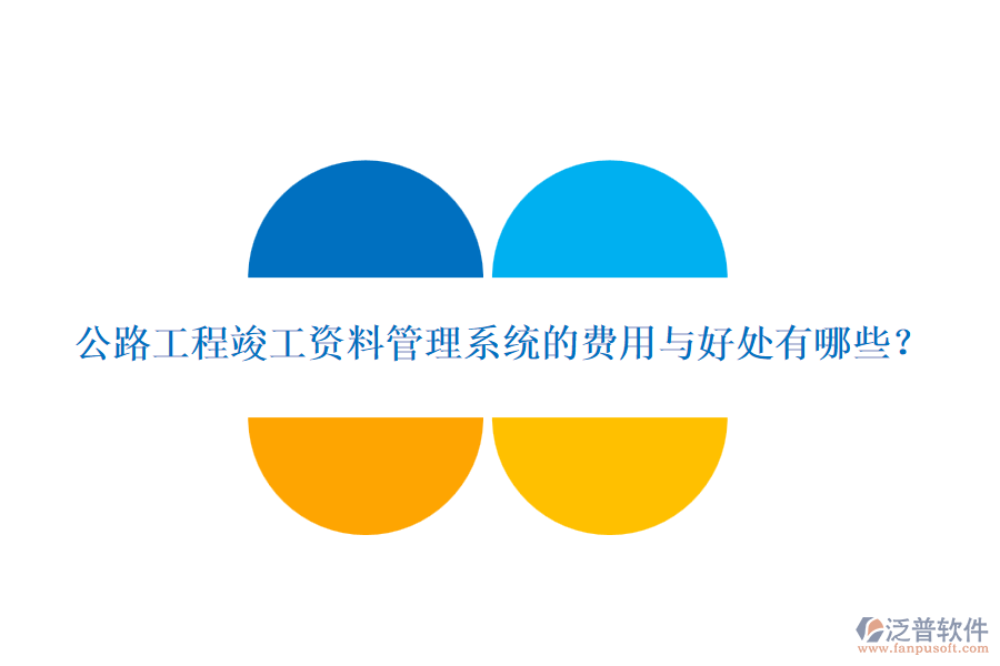 公路工程竣工資料管理系統(tǒng)的費用與好處有哪些？