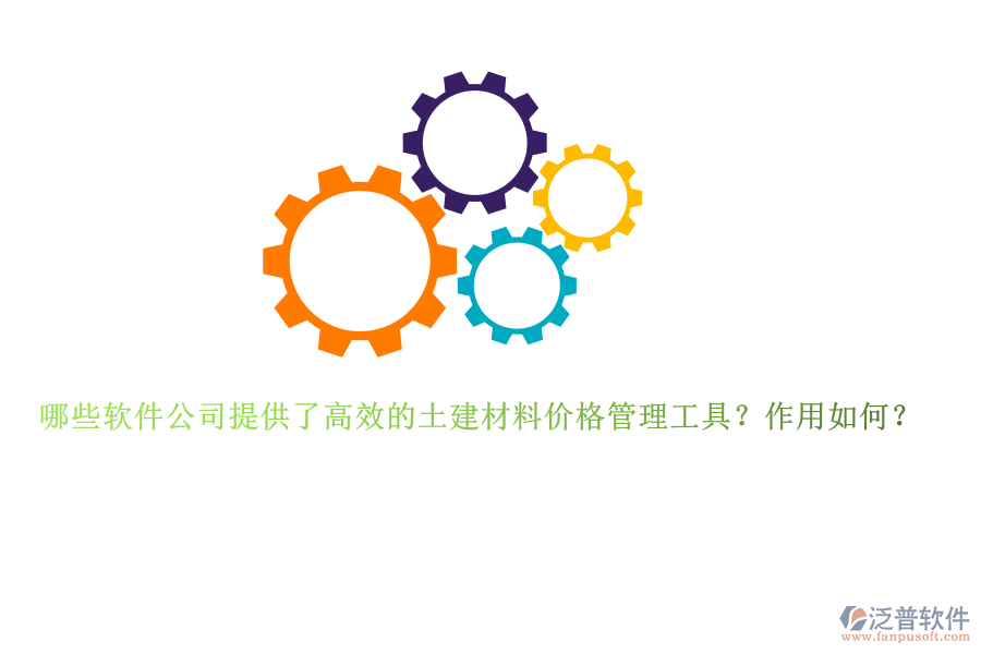 哪些軟件公司提供了高效的土建材料價格管理工具？作用如何？