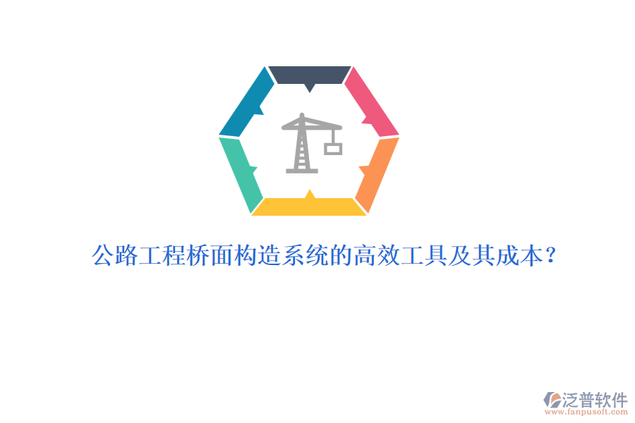 公路工程橋面構(gòu)造系統(tǒng)的高效工具及其成本？