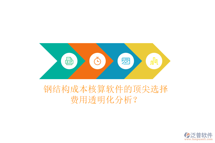 鋼結(jié)構(gòu)成本核算軟件的頂尖選擇，費用透明化分析？