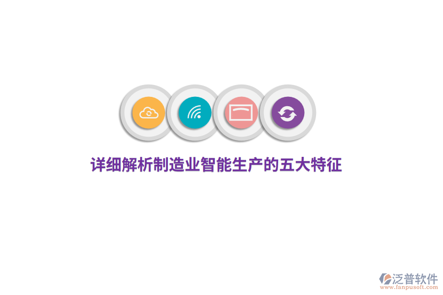 詳細(xì)解析制造業(yè)智能生產(chǎn)的五大特征