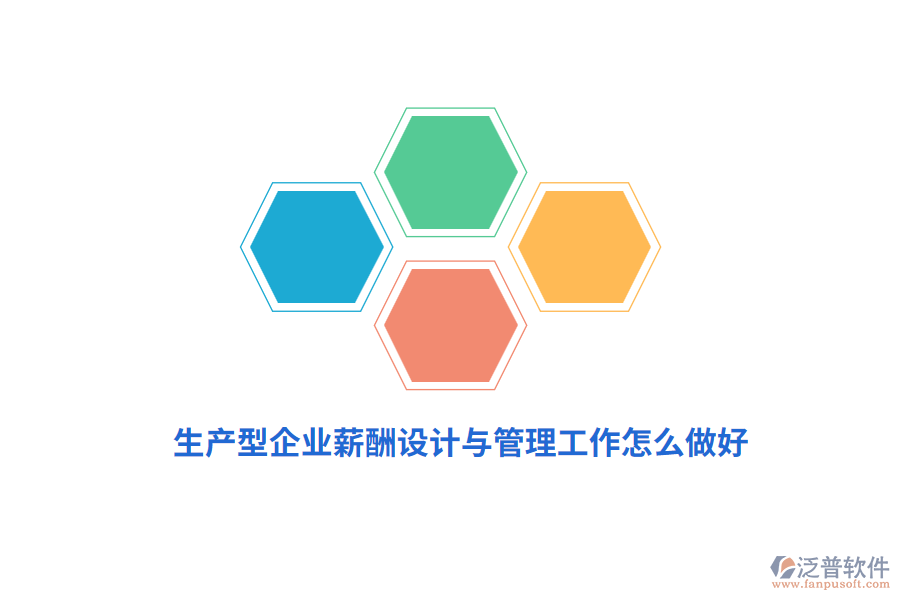 生產(chǎn)型企業(yè)薪酬設(shè)計(jì)與管理工作怎么做好？