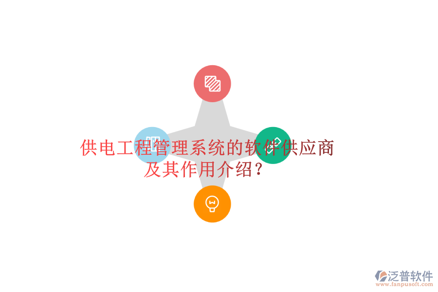 供電工程管理系統(tǒng)的軟件供應商及其作用介紹？