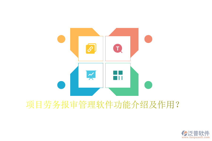 項目勞務報審管理軟件功能介紹及作用？