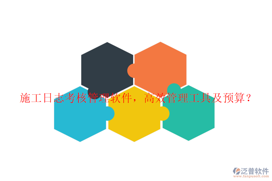 施工日志考核管理軟件，高效管理工具及預(yù)算？