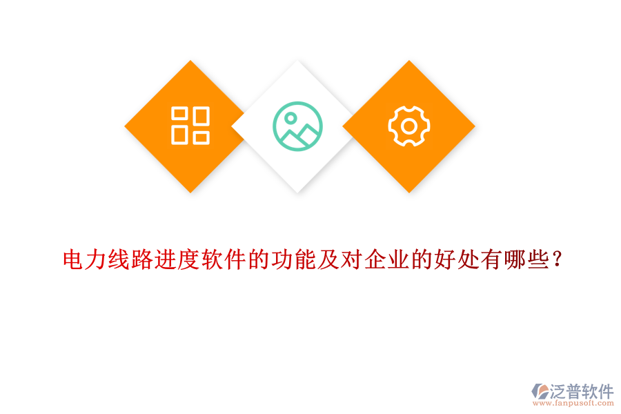 電力線路進(jìn)度軟件的功能及對(duì)企業(yè)的好處有哪些？