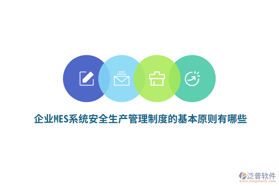 企業(yè)MES系統(tǒng)安全生產(chǎn)管理制度的基本原則有哪些？