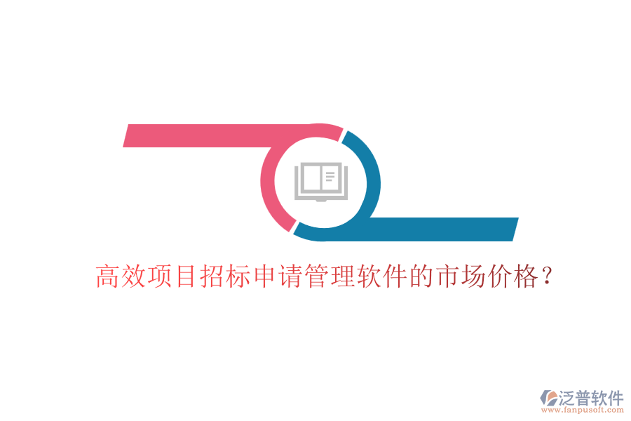 高效項(xiàng)目招標(biāo)申請管理軟件的市場價格？