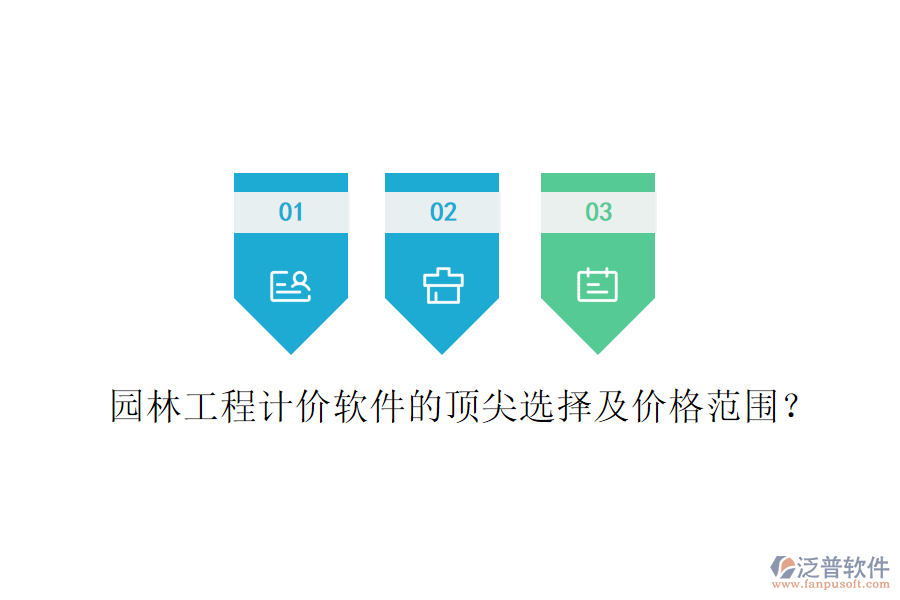 園林工程計(jì)價(jià)軟件的頂尖選擇及價(jià)格范圍？