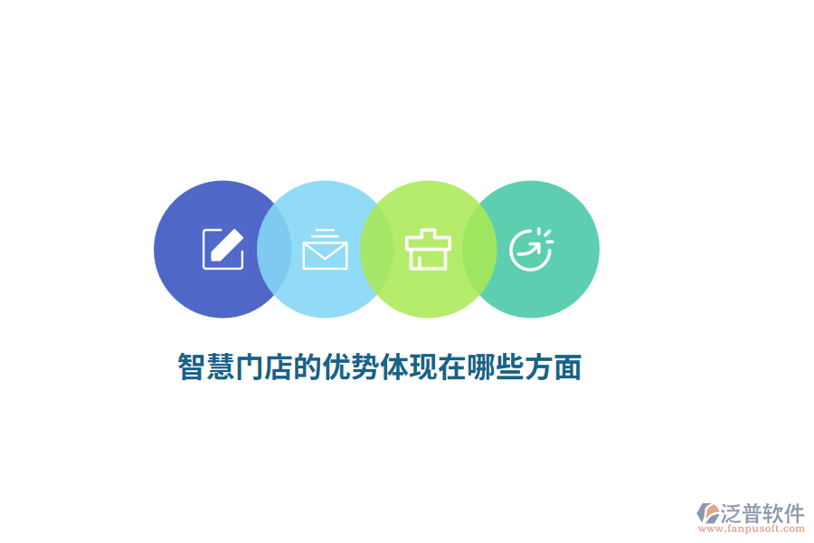 智慧門店的優(yōu)勢體現(xiàn)在哪些方面？