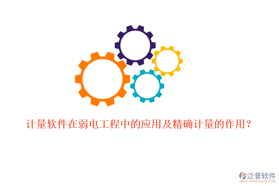 計量軟件在弱電工程中的應用及精確計量的作用？