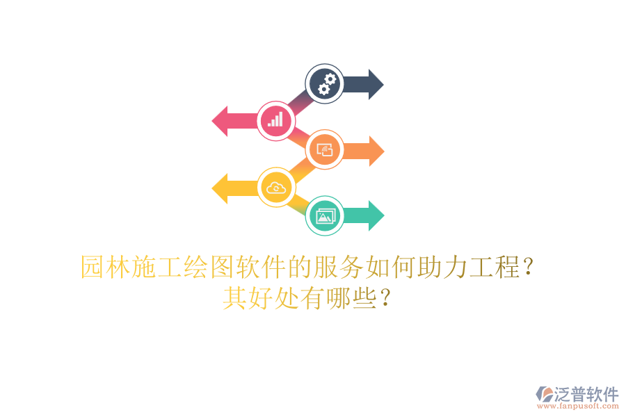 園林施工繪圖軟件的服務如何助力工程？其好處有哪些？