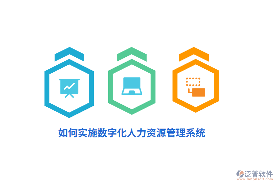 如何實(shí)施數(shù)字化人力資源管理系統(tǒng)？