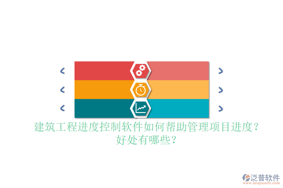 建筑工程進(jìn)度控制軟件如何幫助管理項(xiàng)目進(jìn)度？好處有哪些？
