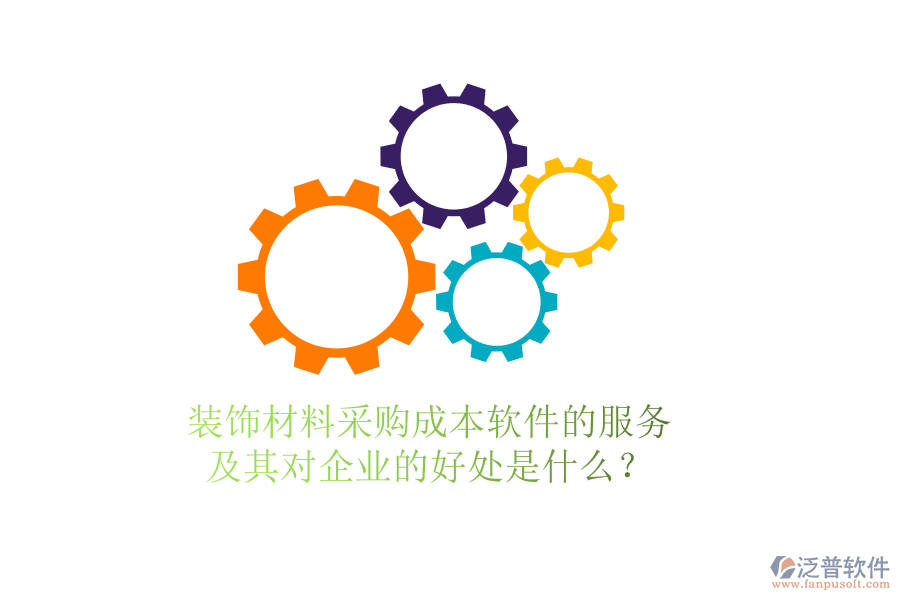 裝飾材料采購成本軟件的服務(wù)及其對企業(yè)的好處是什么？