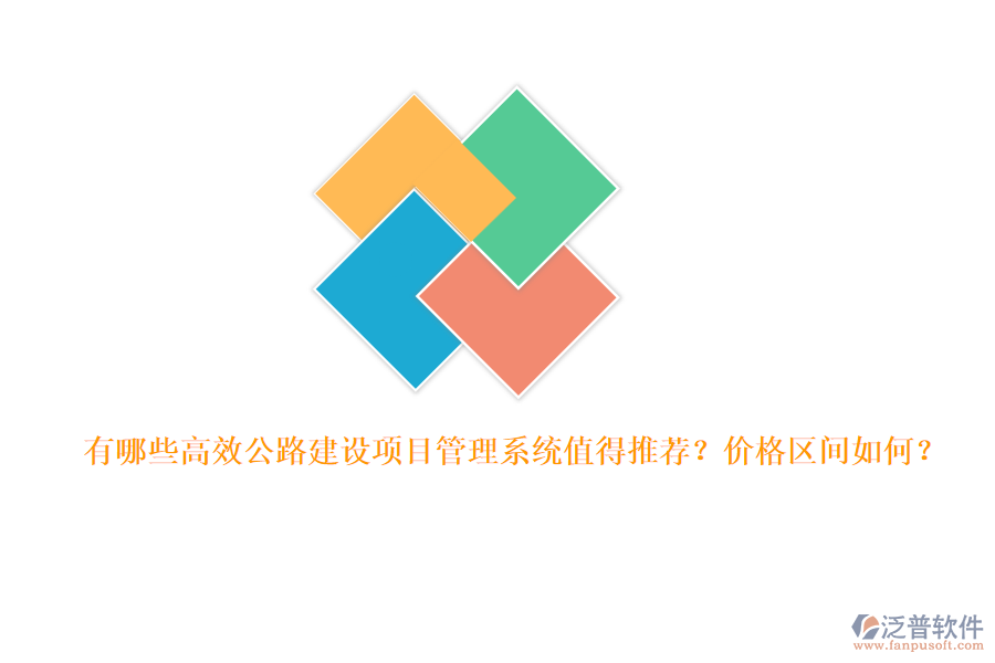 有哪些高效公路建設(shè)項(xiàng)目管理系統(tǒng)值得推薦？?jī)r(jià)格區(qū)間如何？