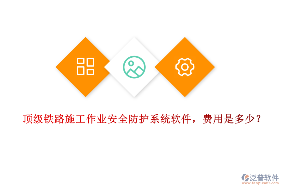 頂級(jí)鐵路施工作業(yè)安全防護(hù)系統(tǒng)軟件，費(fèi)用是多少？