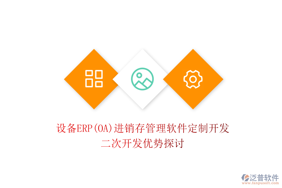 設備ERP(OA)進銷存管理軟件定制開發(fā)，二次開發(fā)優(yōu)勢探討