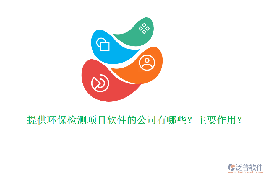 提供環(huán)保檢測(cè)項(xiàng)目軟件的公司有哪些？主要作用？