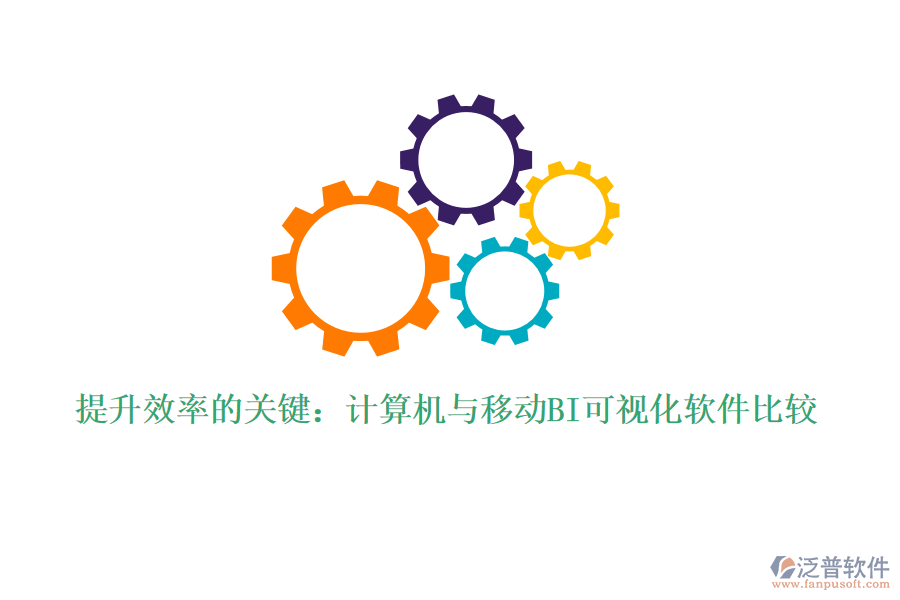 提升效率的關鍵：計算機與移動BI可視化軟件比較