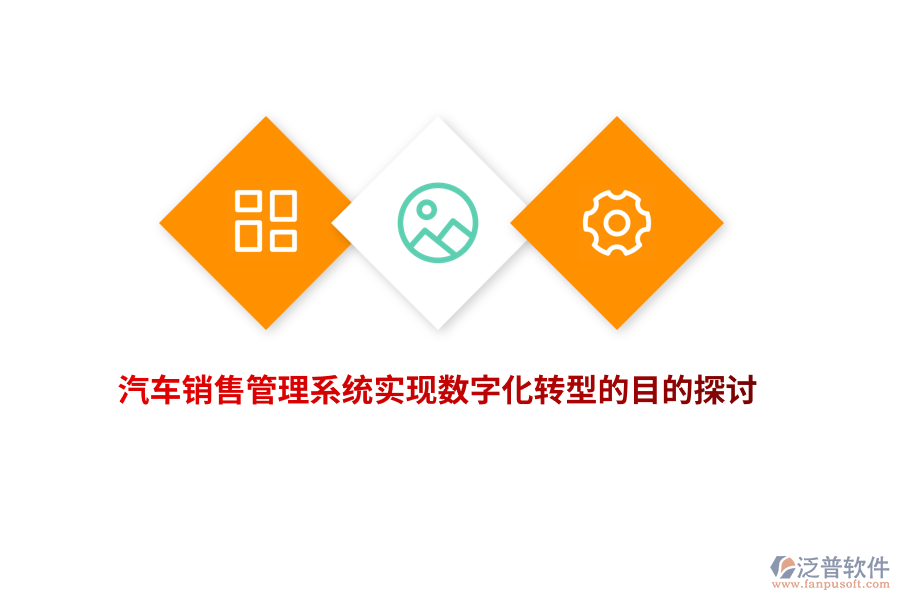 汽車銷售管理系統(tǒng)實現(xiàn)數(shù)字化轉(zhuǎn)型的目的探討