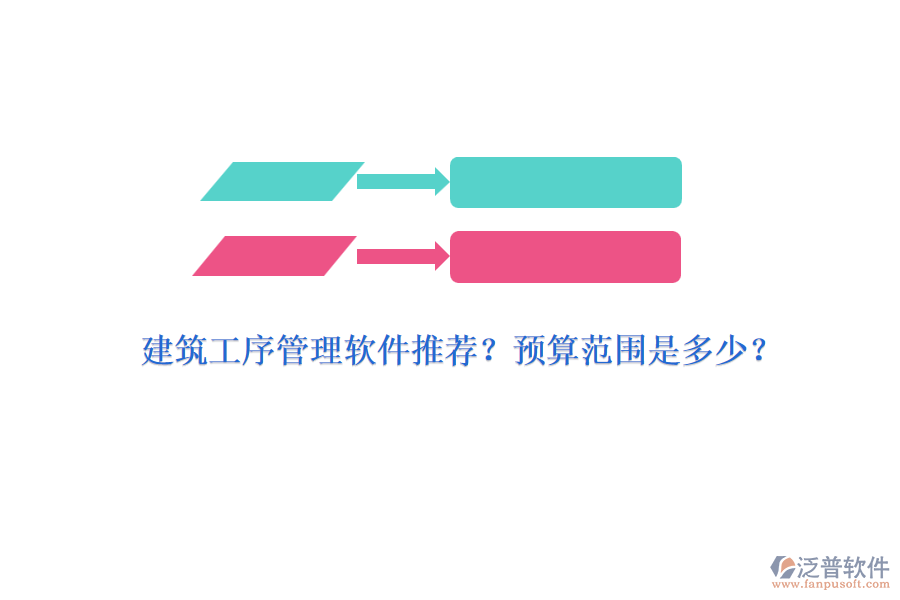 建筑工序管理軟件推薦？預(yù)算范圍是多少？