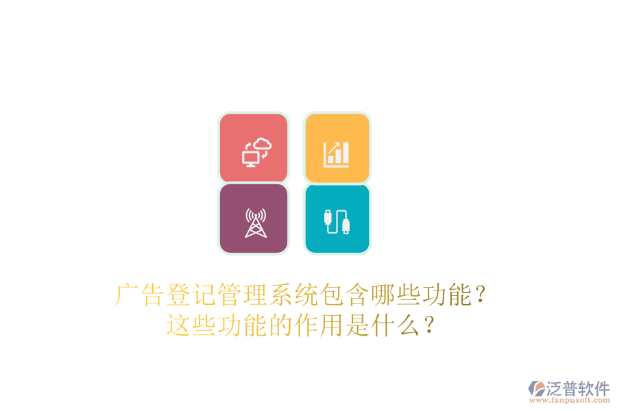 廣告登記管理系統(tǒng)包含哪些功能？這些功能的作用是什么？