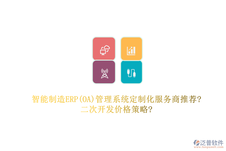 智能制造ERP(OA)管理系統(tǒng)定制化服務(wù)商推薦?<a href=http://m.theonlineadagency.com/Implementation/kaifa/ target=_blank class=infotextkey>二次開發(fā)</a>價格策略?