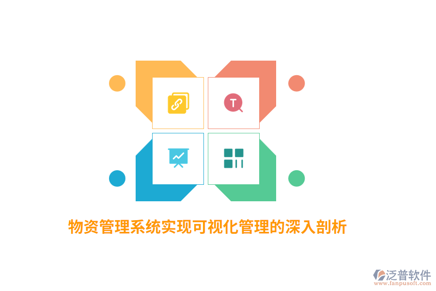 物資管理系統(tǒng)實(shí)現(xiàn)可視化管理的深入剖析
