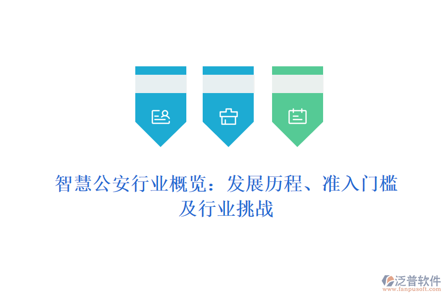 智慧公安行業(yè)概覽：發(fā)展歷程、準(zhǔn)入門檻及行業(yè)挑戰(zhàn)