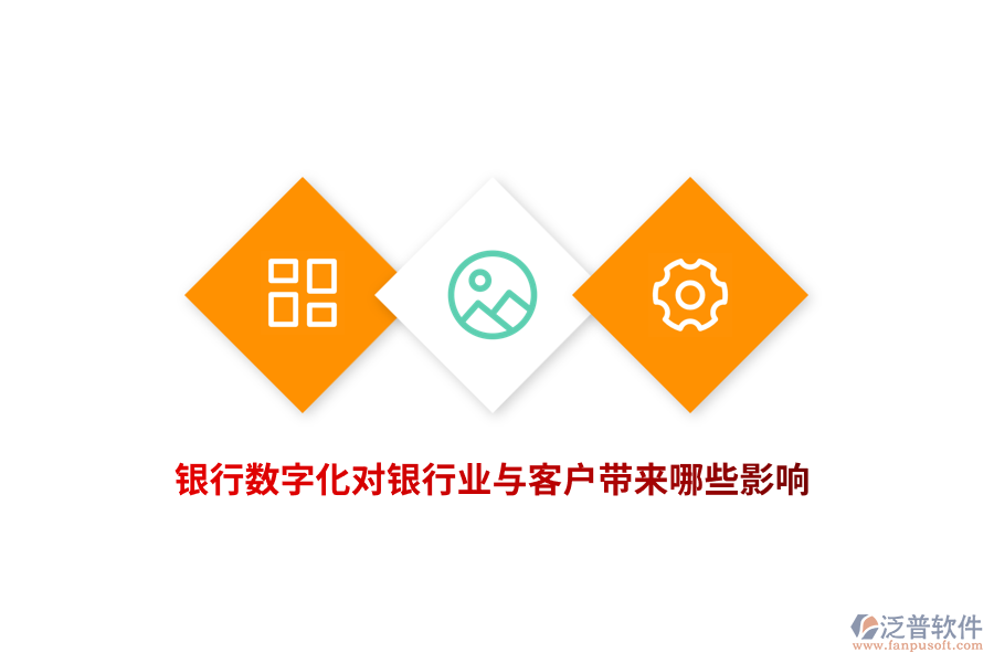 銀行數(shù)字化對銀行業(yè)與客戶帶來哪些影響？