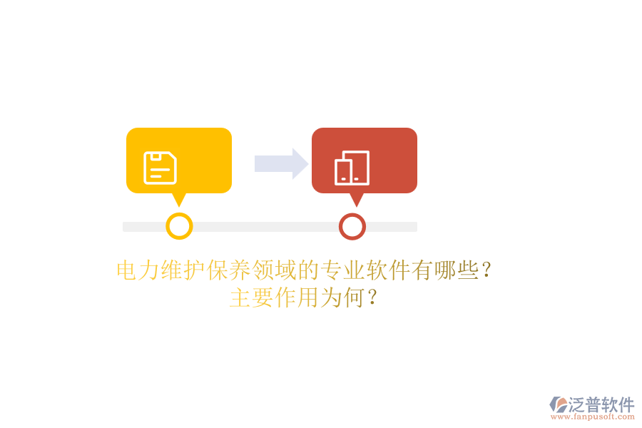 電力維護(hù)保養(yǎng)領(lǐng)域的專業(yè)軟件有哪些？主要作用為何？