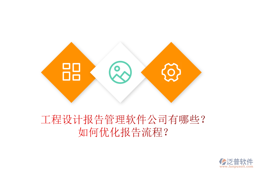 工程設(shè)計報告管理軟件公司有哪些？如何優(yōu)化報告流程？
