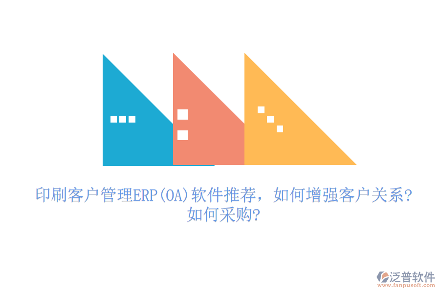 印刷客戶管理ERP(OA)軟件推薦，如何增強客戶關(guān)系?如何采購?