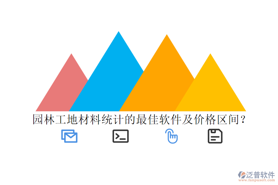 園林工地材料統(tǒng)計(jì)的最佳軟件及價(jià)格區(qū)間？