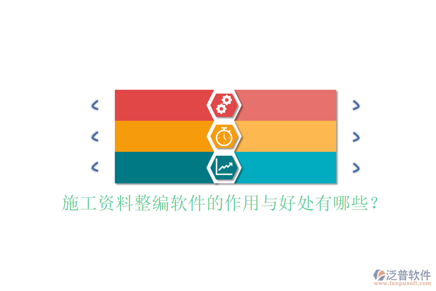 施工資料整編軟件的作用與好處有哪些？