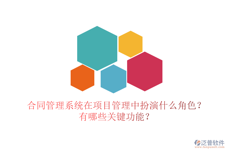 合同管理系統(tǒng)在項目管理中扮演什么角色？有哪些關(guān)鍵功能？
