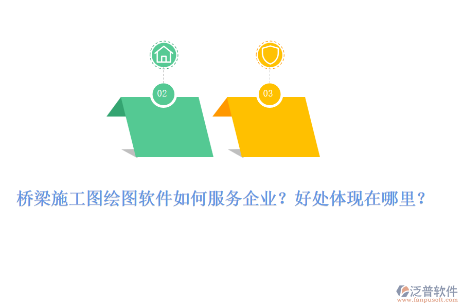 橋梁施工圖繪圖軟件如何服務(wù)企業(yè)？好處體現(xiàn)在哪里？