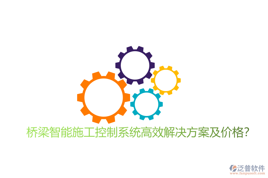 橋梁智能施工控制系統(tǒng)高效解決方案及價格？