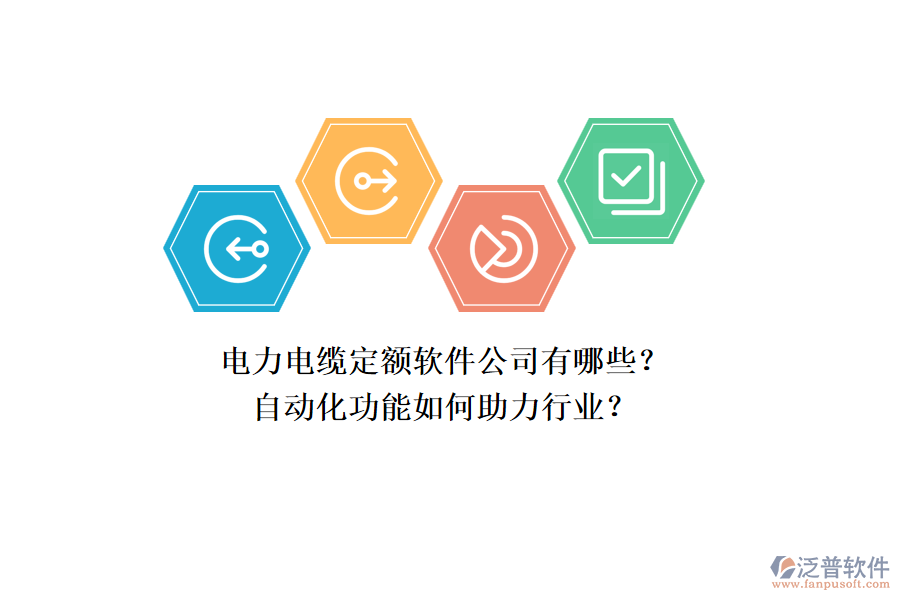 電力電纜定額軟件公司有哪些？自動(dòng)化功能如何助力行業(yè)？