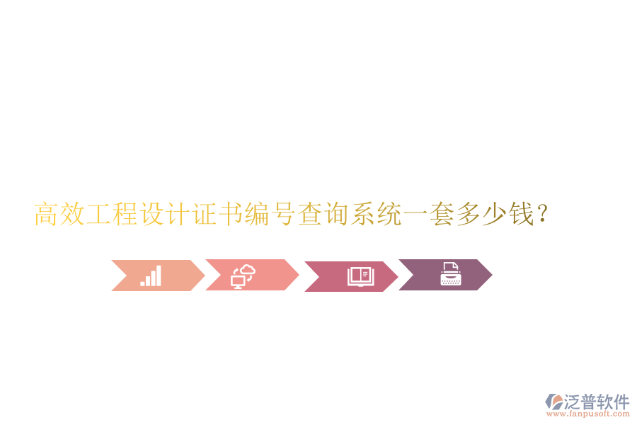 高效工程設(shè)計(jì)證書編號(hào)查詢系統(tǒng)，一套多少錢？