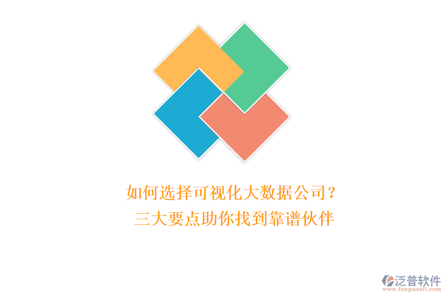 如何選擇可視化大數(shù)據(jù)公司?三大要點助你找到靠譜伙伴